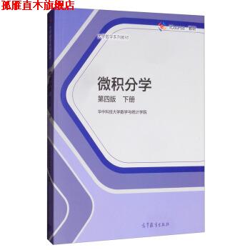 【正版书】 微积分学 华中科技大学数学与统计学院 高等教育出版社