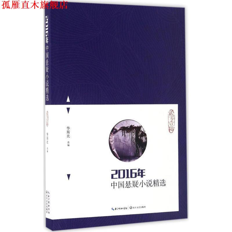 【正版书】 2016年中国悬疑小说精选 华斯比选 编 长江文艺出版社