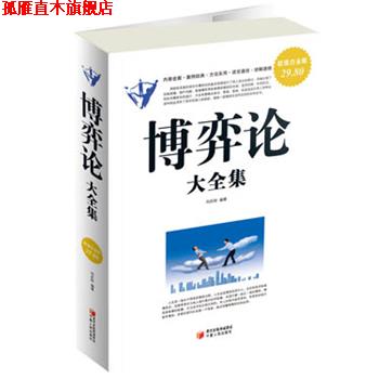 【正版书】 白金版 博弈论大全集 刘庆财 编著 宁夏人民出版社