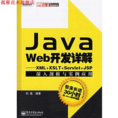【正版书】 Java Web开发详解:XML+XSLT+Servlet+JSP深入剖析与实例应用 孙鑫 编著 电子工业出版社