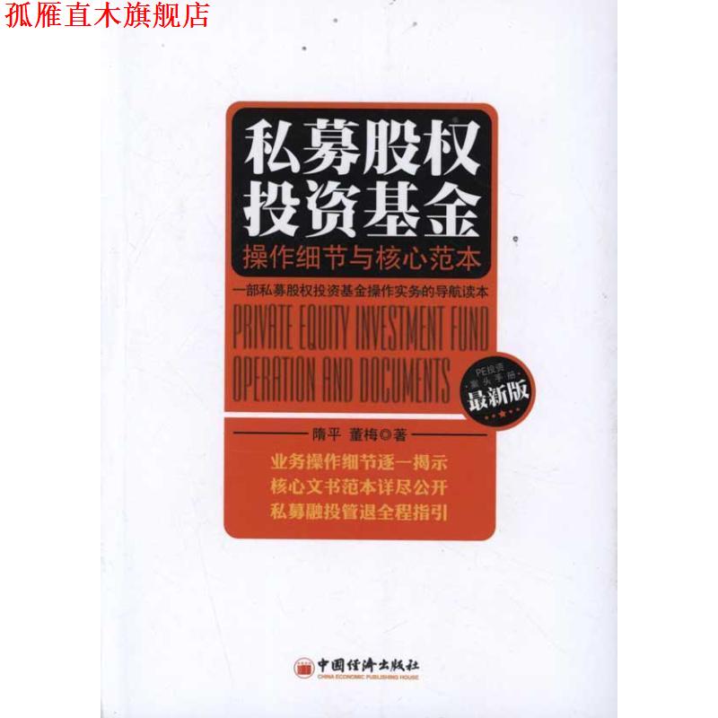 【正版书】 私募股权投资基金操作细节与核心范本 隋平, 董梅 中国经济出版社