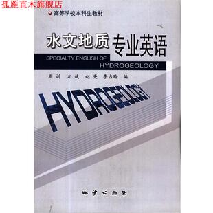 水文地质专业英语 周训 方斌 地质出版 书 赵亮 社 正版