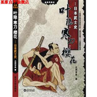 【正版书】 叶隐·寒刀·樱花—日本武士史 北冥有鱼 著 武汉大学出版社