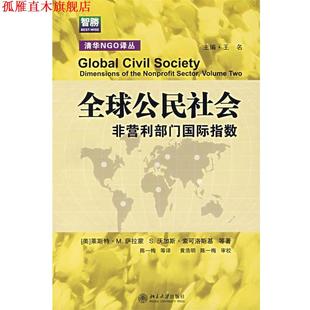 【正版书】 清华NGO译丛-公民社会—非营利部门国际指数 （美）萨拉蒙 等著,陈一梅 等译 北京大学出版社