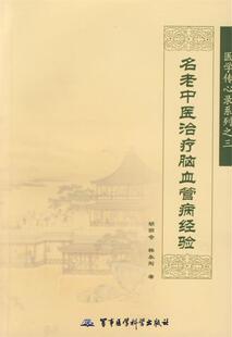 【正版书】 名老中医脑血管病经验 胡荫奇,韩永刚 主编 军事医科出版社
