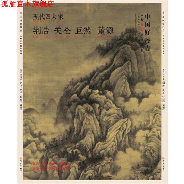 【正版书】 中国好丹青-大师条幅精品复制-五代家 荆浩,关仝,董源,巨然 四川美术出版社