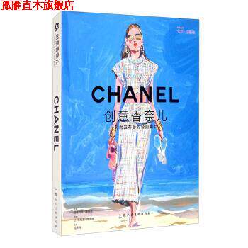 【正版书】 创意香奈儿：时尚发布会的台前幕后 拉缇西娅·塞纳克著,让-·德洛姆绘,范炜炜 译 上海人民美术出版社