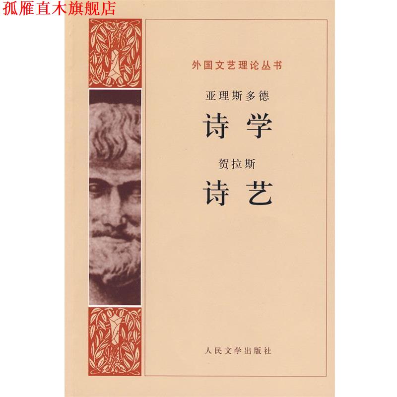 【正版书】 诗学 诗艺 （古希腊）亚里斯多德　等著,罗念生　等译 人民文学出版社