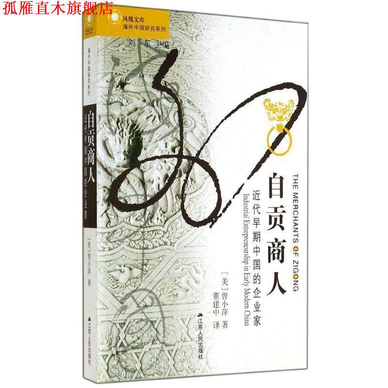 【正版书】 海外中国研究·自贡商人:近代早期中国的企业家 【美】曾小萍 著,董建中 译 江苏人民出版社