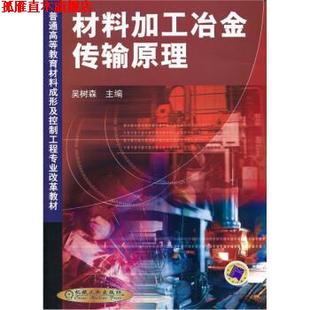 普通高等教育材料成形及控制工程专业改革教材 材料加工冶金传输原理 吴树森 机械工业出版 书 著 社 正版