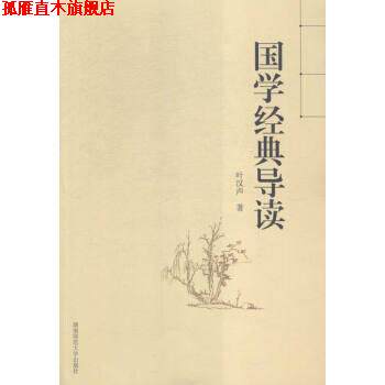 【正版书】 国学经典导读 叶汉声 著 湖南师范大学出版社