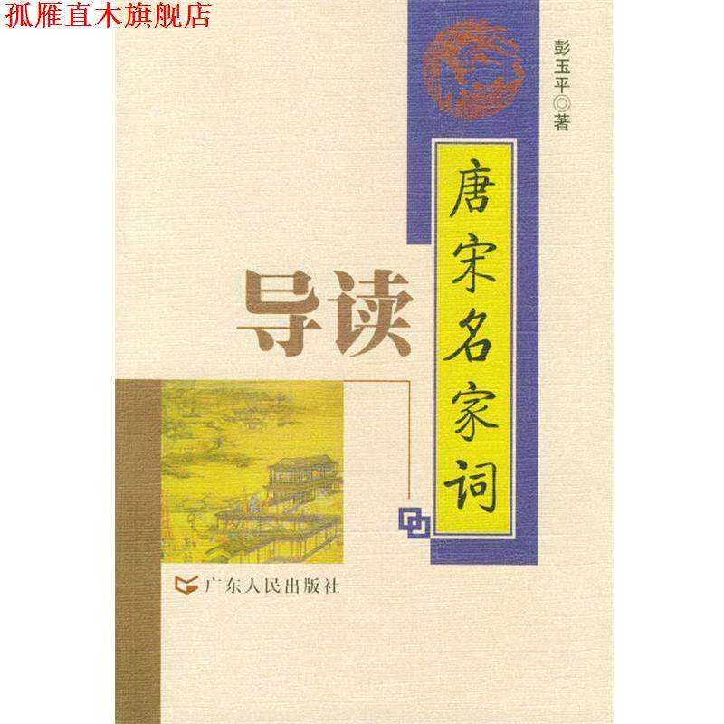【正版书】 唐宋名家词导读 彭玉平 著 广东人民出版社