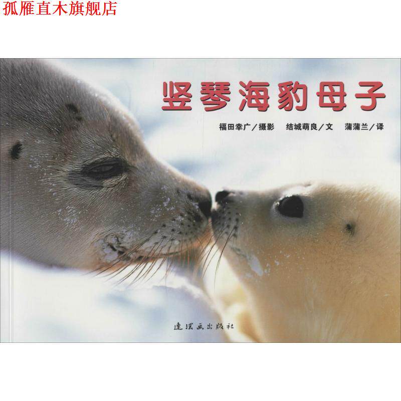 【正版书】 竖琴海豹母子 福田幸广 摄影,结城萌良 文,蒲蒲兰 译 连环画出版社