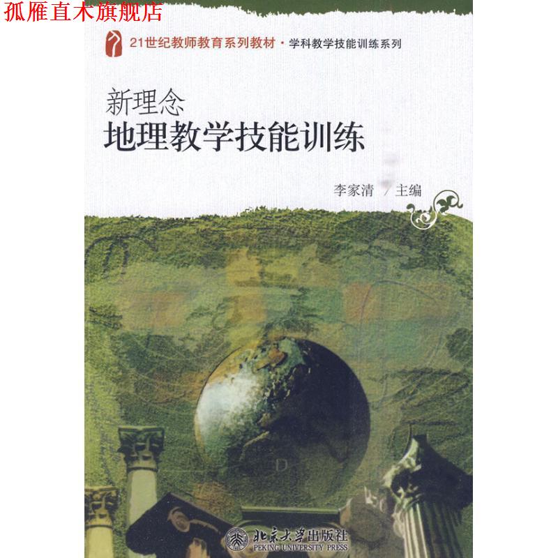 【正版书】 新理念地理教学技能训练 李家清 主编 北京大学出版社