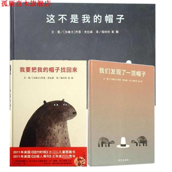 【正版书】 我要把我的帽子找回来 (加拿大)乔恩·克拉森 明天