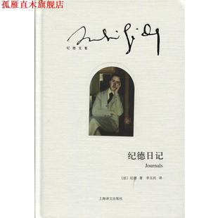 【正版书】 纪德日记 [法] 纪德 著,李玉民 译 上海译文出版社