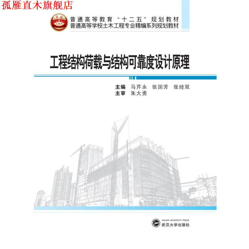 【正版书】 普通高等学校土木工程专业精编系列规划教材:工程结构荷载与结构可靠度设计原理 马芹永,张国芳,张经双 主编 武汉大学