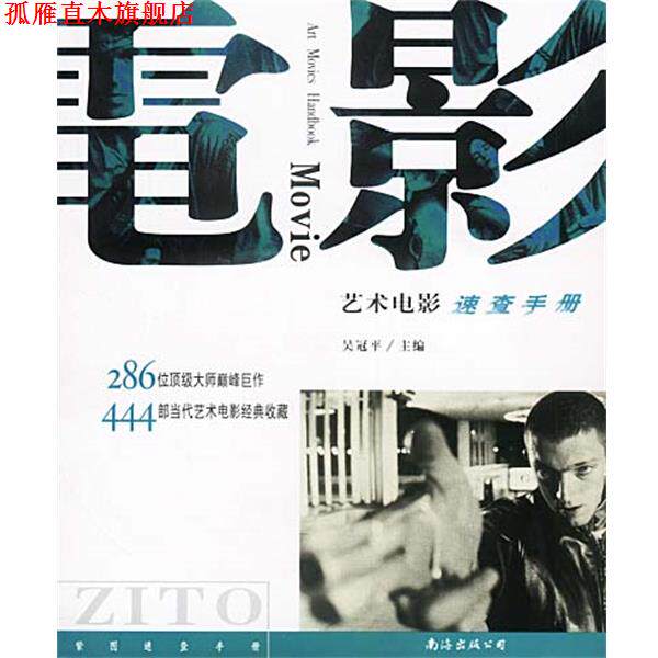 【正版书】 艺术电影速查手册 吴冠平 平编 南海出版公司
