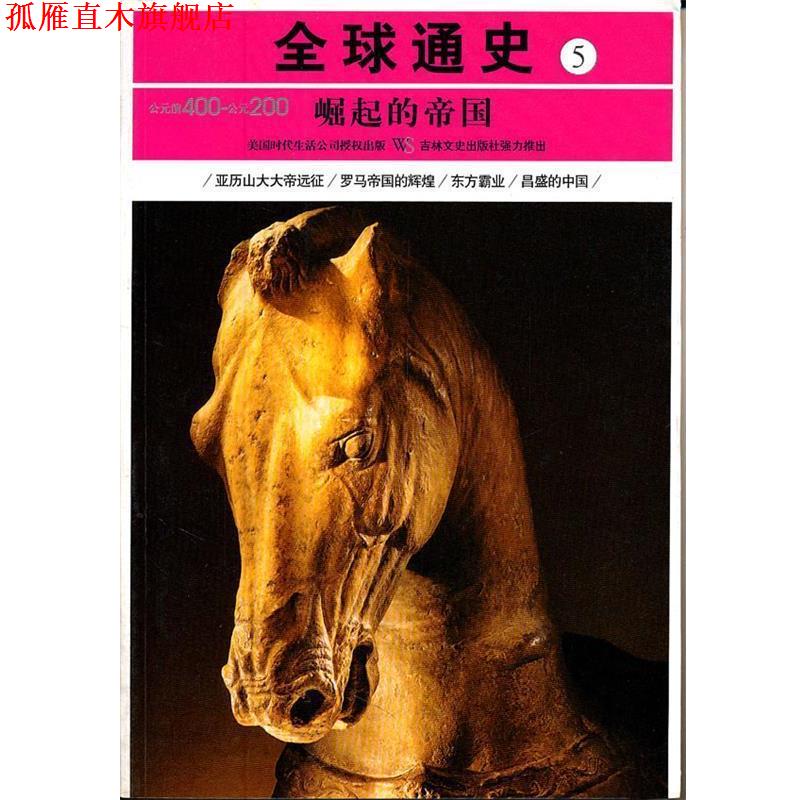 【正版书】 通史5崛起的帝国 美国时代生活编辑部 著,张乃和 译 吉林文史出版社