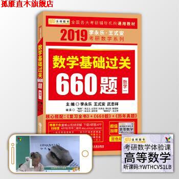 【正版书】 2019考研数学李永乐王式安考研数学基础过关660 李永乐,王式安,武忠祥 著 西安交通大学出版社