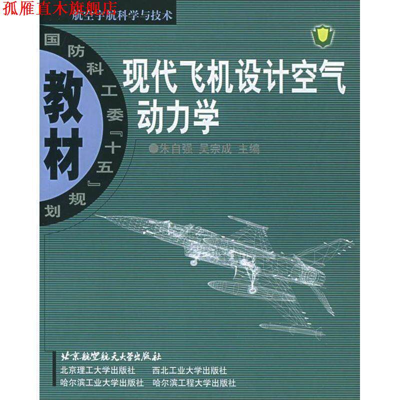 【正版书】 现代飞机设计空气动力学 朱自强 等主编 北京航天航空大学出版社