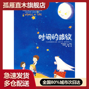 【正版】时间的皱纹 马德琳u0026middot;英格