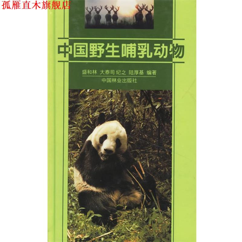 【正版书】 中国野生哺乳动物 盛和林 等编著 中国林业出版社