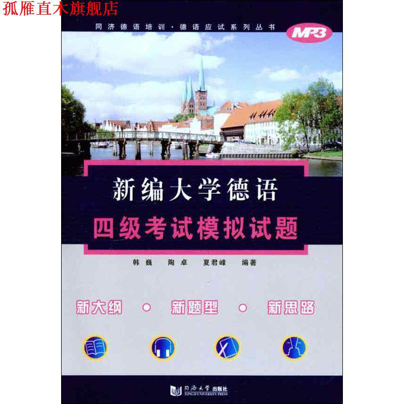 【正版书】 新编大学德语四级考试模拟试题 韩巍 等编著 同济大学出版社