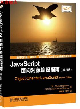 【正版书】 JavaScript面向对象编程指南 [加拿大] Stoyan Stefanov [印]Kumar Chetan Sharma　著,印)库马尔　著,凌杰　等译 人民