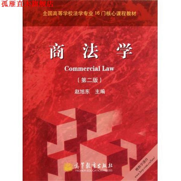 【正版书】 商法学 赵旭东 编 高等教育出版社