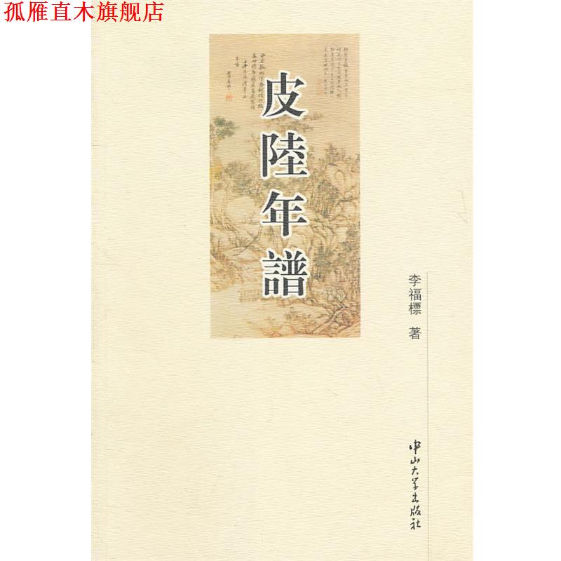 【正版书】 D2 皮陆年谱 李福標　著 中山大学出版社