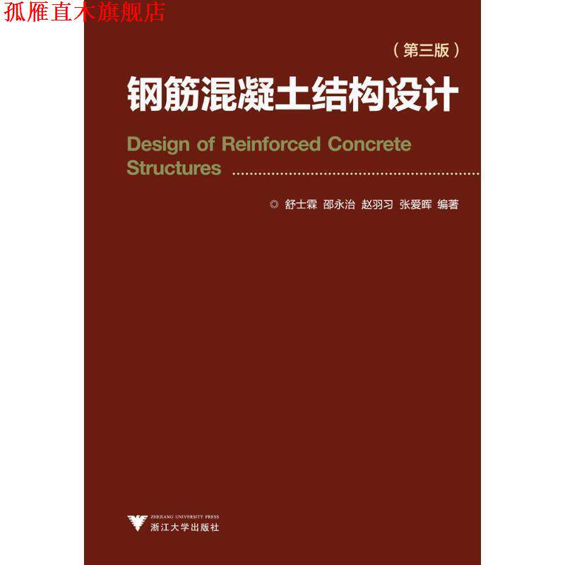 【正版书】 钢筋混凝土结构 舒士霖 著 浙江大学出版社
