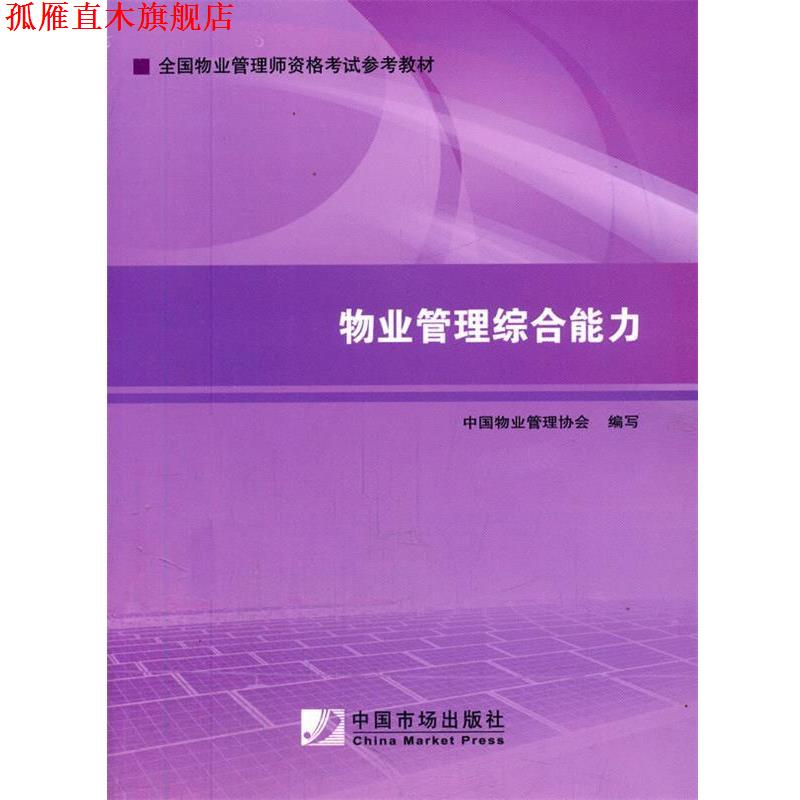 【正版书】 2014年物业管理是考试教材:物业管理 中国物业管理协会 中国市场出版社