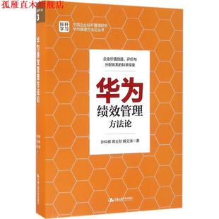 【正版书】 华为绩效管理方法论 孙科柳,蒋业财,解文涛 著 中国人民大学出版社