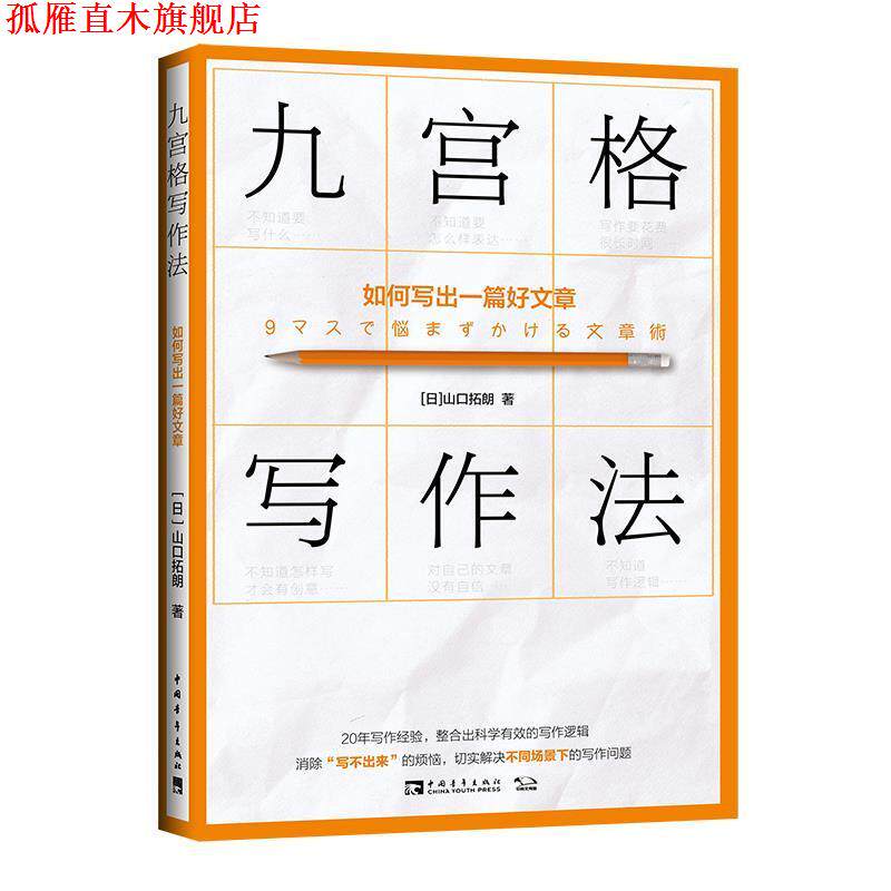 【正版书】 九宫格写作法:如何写出一篇好文章 [日]山口拓朗 中国青年出版社