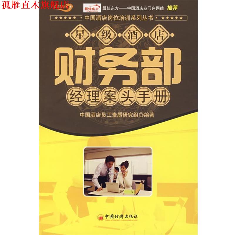 【正版书】 星级酒店财务部经理案头手册 中国酒店员工素质研究组 编著 中国经济出版社