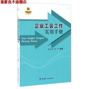 【正版书】 企业工会工作实用手册 张宝刚,张坤 著 中国工人出版社