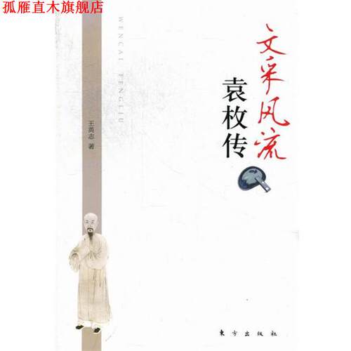 【正版书】 文采风流 袁枚传 王英志 东方出版社