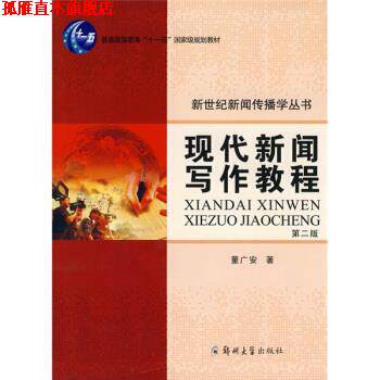 【正版书】 现代新闻写作教程 董广安 著 郑州大学出版社