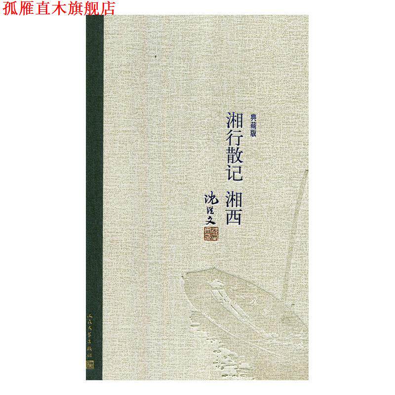 【正版书】 湘行散记 湘西 沈从文 人民文学出版社