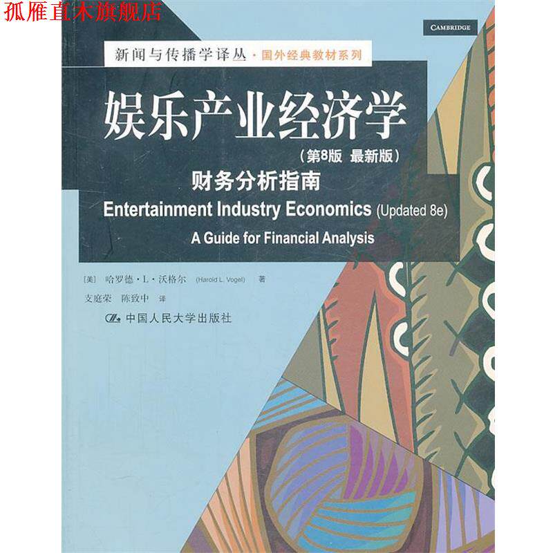 【正版书】 娱乐产业经济学:财务分析指南 (美)沃格尔 中国人民大学出版社