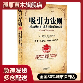 【正版】吸引力法则-让你成就财富成功与健康的秘密法则 [美]华莱士u0026middot;D.沃