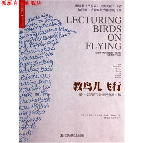 【正版书】 教鸟儿飞行:量化模型是否会摧毁金融市场 [美]帕布罗特里亚纳(Pablo Triana)　著,林丽萍　等译 中国人民大学出版社