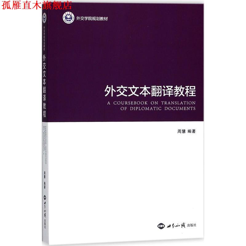 【正版书】 外交文本翻译教程 周慧 著 世界知识出版社