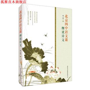 【正版书】 北京四中语文课:细说诗文 杨志刚 编 商务印书馆国际有限公司