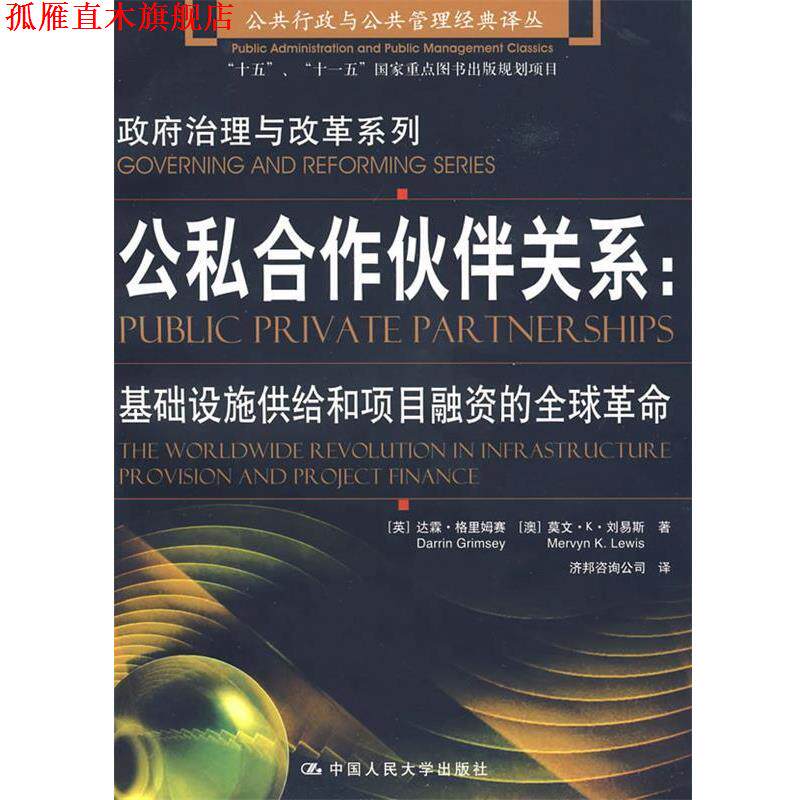 【正版书】 公私合作伙伴关系:基础设施供给和项目融资的革命 (英)达霖·格里姆赛,(澳)莫文·K·刘易斯　著,济邦咨询公司　译 中