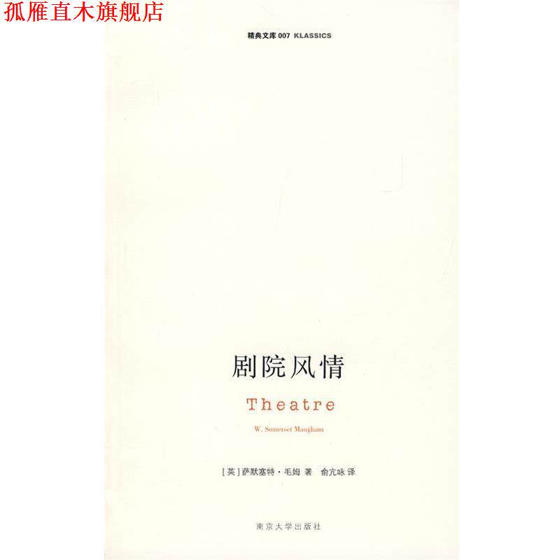 【正版书】 剧院风情 (英)毛姆 著,俞亢咏 译 南京大学出版社