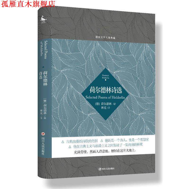 【正版书】 德语文学大师典藏:荷尔德林诗选 (德)荷尔德林 著,林克 译 四川人民出版社