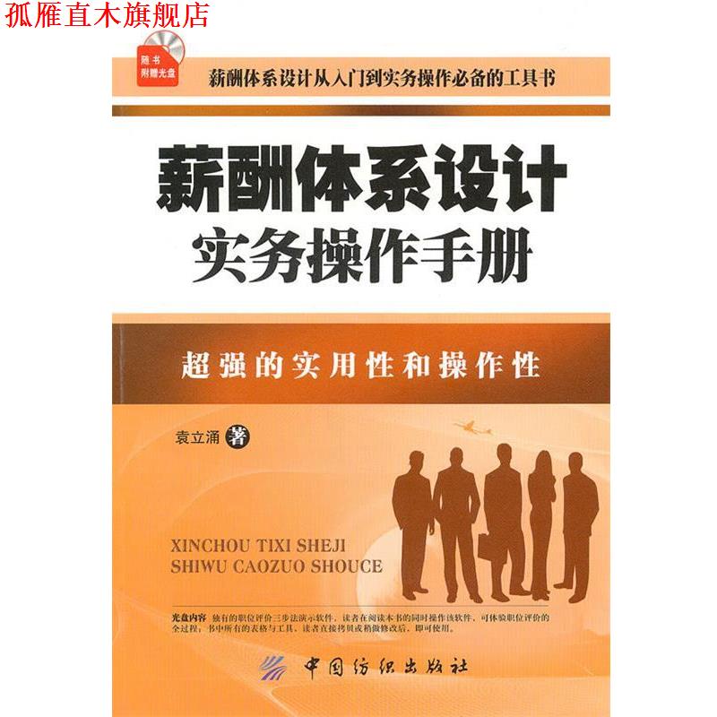 【正版书】 薪酬体系设计实务操作手册 袁立涌　著 中国纺织出版社