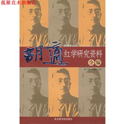 【正版书】 胡适红学研究资料全编 宋广波 编注 国家图书馆出版社